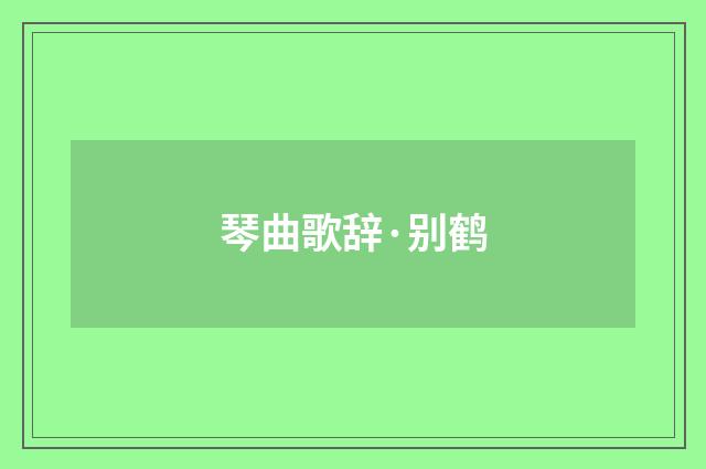 琴曲歌辞·别鹤