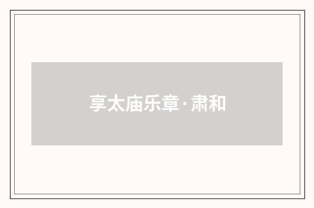 享太庙乐章·肃和