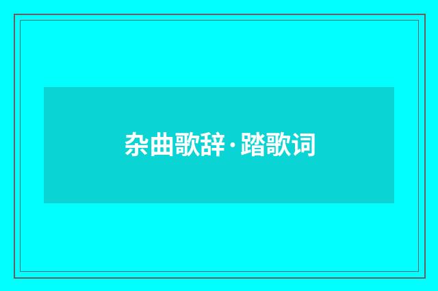 杂曲歌辞·踏歌词