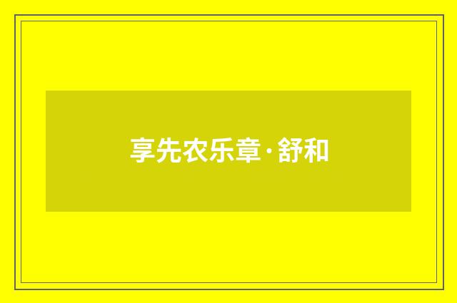 享先农乐章·舒和