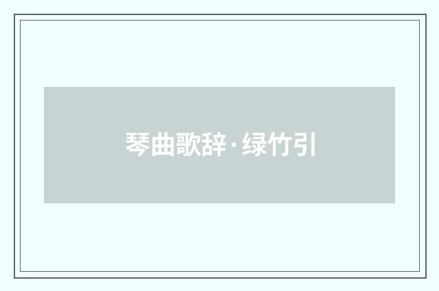 琴曲歌辞·绿竹引