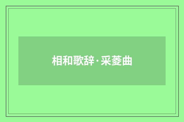 相和歌辞·采菱曲