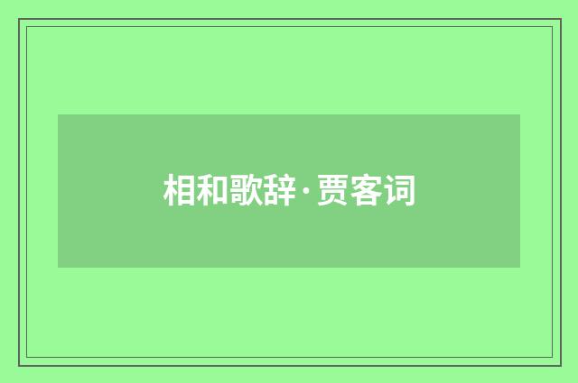 相和歌辞·贾客词