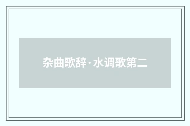 杂曲歌辞·水调歌第二