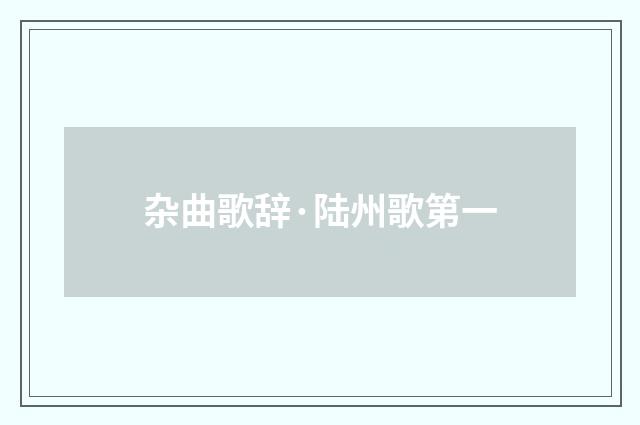杂曲歌辞·陆州歌第一