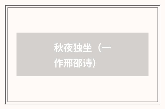 秋夜独坐（一作邢邵诗）