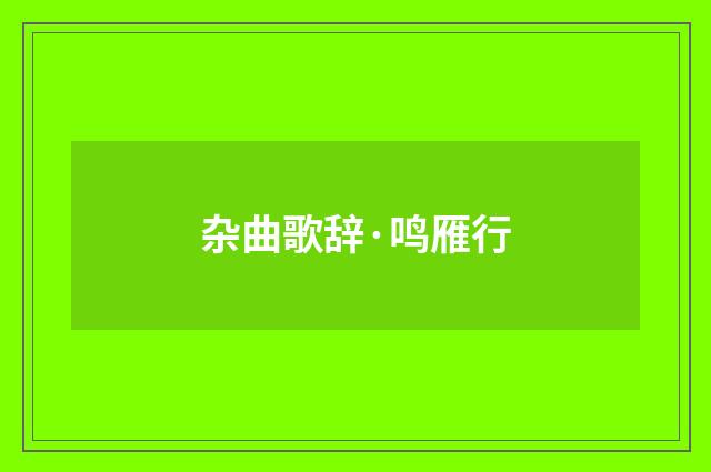 杂曲歌辞·鸣雁行