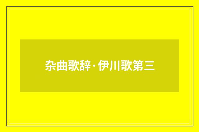杂曲歌辞·伊川歌第三