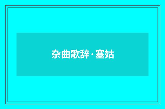 杂曲歌辞·塞姑