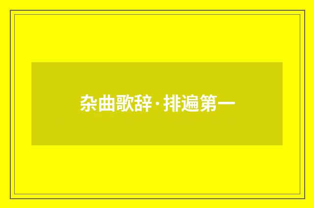杂曲歌辞·排遍第一