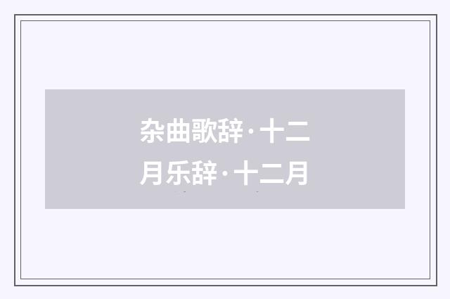 杂曲歌辞·十二月乐辞·十二月