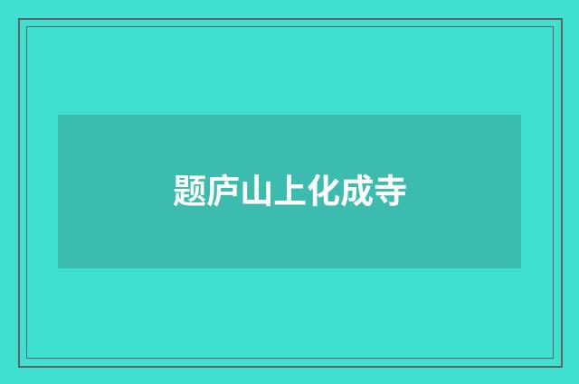 题庐山上化成寺