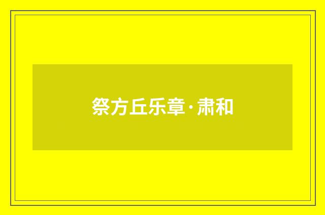 祭方丘乐章·肃和