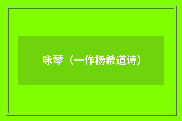 咏琴（一作杨希道诗）