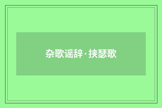 杂歌谣辞·挟瑟歌