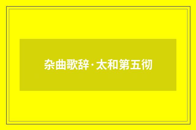 杂曲歌辞·太和第五彻