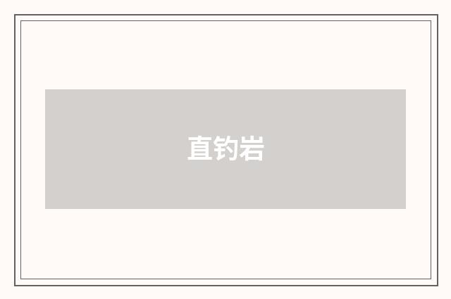 直钓岩