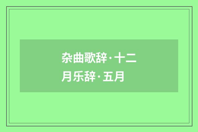 杂曲歌辞·十二月乐辞·五月