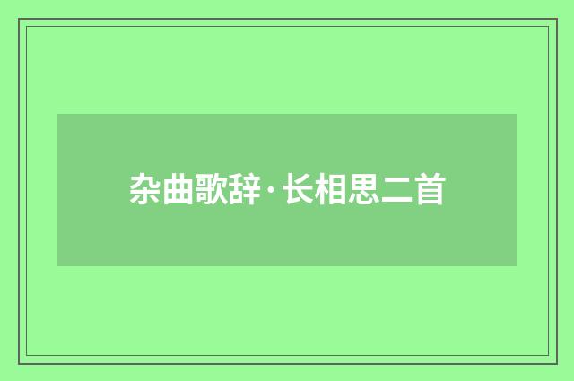 杂曲歌辞·长相思二首