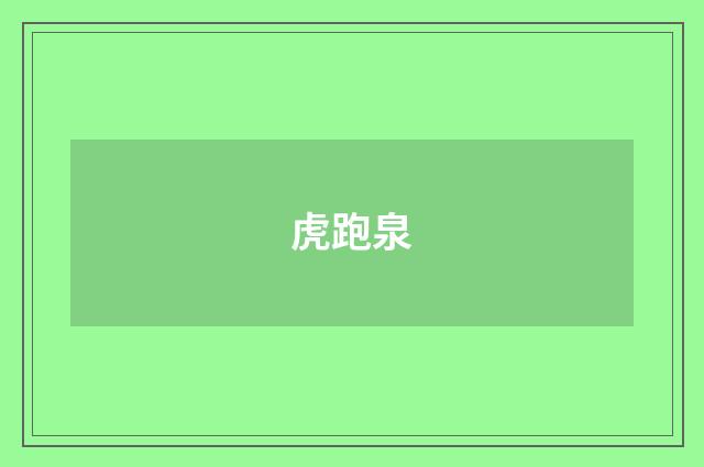 虎跑泉