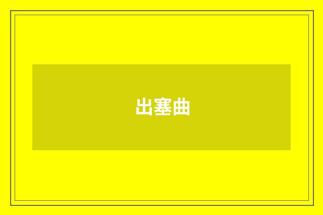 出塞曲