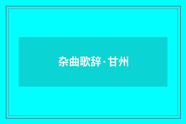 杂曲歌辞·甘州