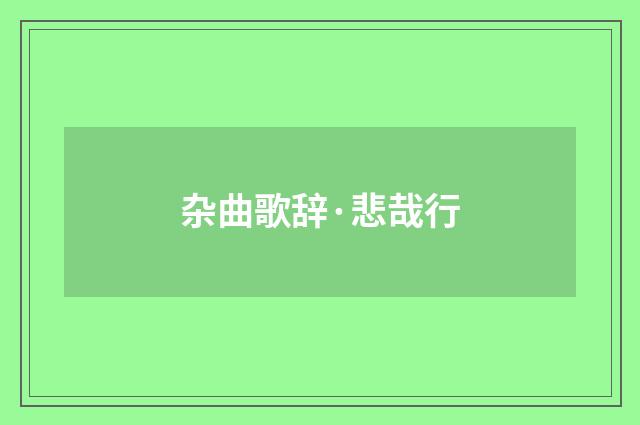 杂曲歌辞·悲哉行