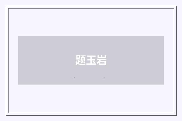 题玉岩