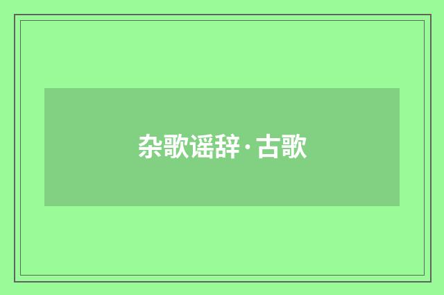 杂歌谣辞·古歌
