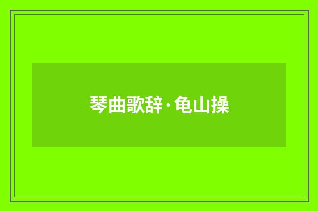 琴曲歌辞·龟山操