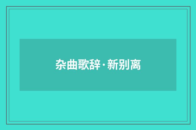 杂曲歌辞·新别离