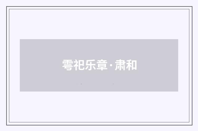 雩祀乐章·肃和