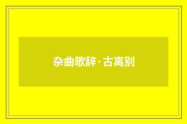 杂曲歌辞·古离别