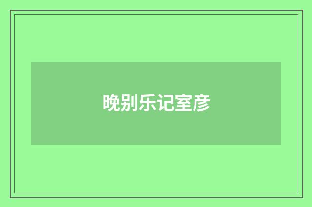晚别乐记室彦