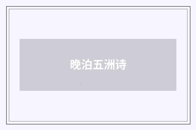 晚泊五洲诗