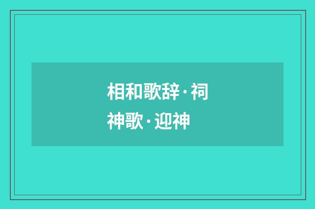 相和歌辞·祠神歌·迎神