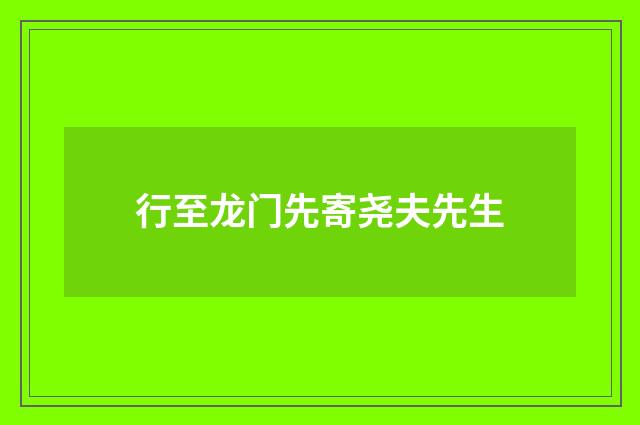行至龙门先寄尧夫先生