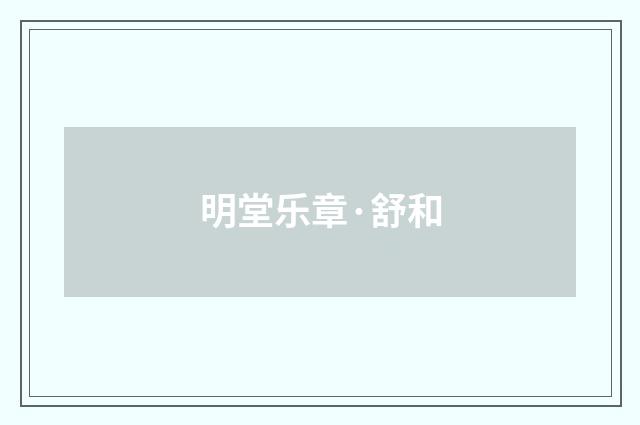 明堂乐章·舒和
