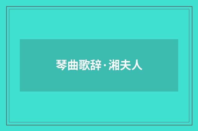 琴曲歌辞·湘夫人