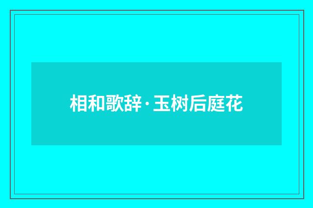 相和歌辞·玉树后庭花