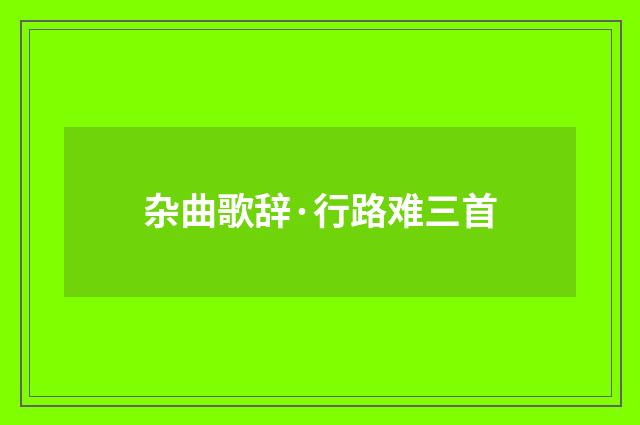 杂曲歌辞·行路难三首
