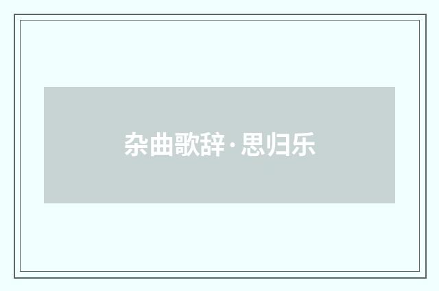 杂曲歌辞·思归乐