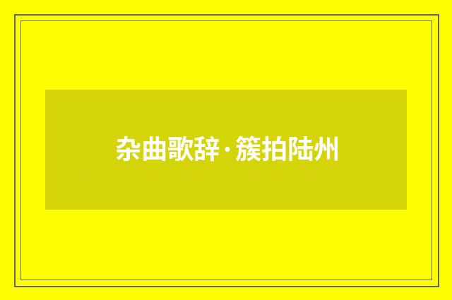 杂曲歌辞·簇拍陆州