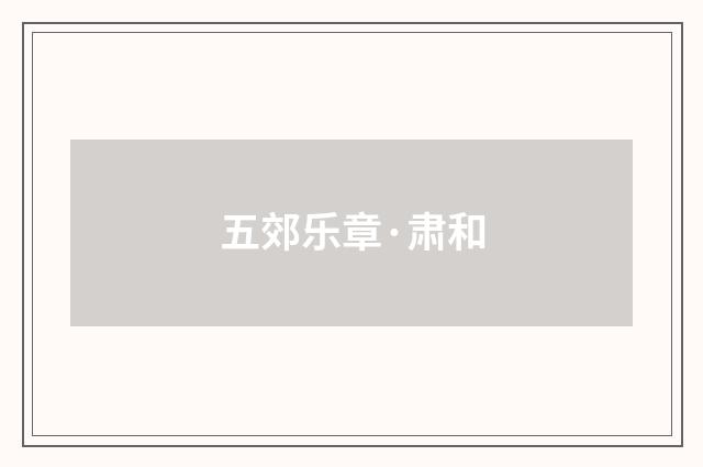 五郊乐章·肃和