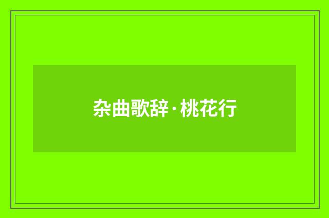 杂曲歌辞·桃花行
