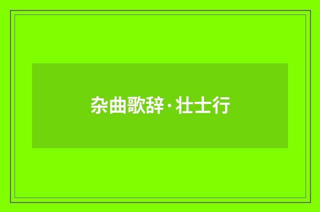 杂曲歌辞·壮士行