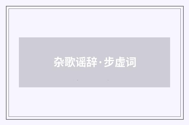 杂歌谣辞·步虚词