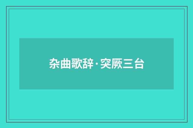 杂曲歌辞·突厥三台