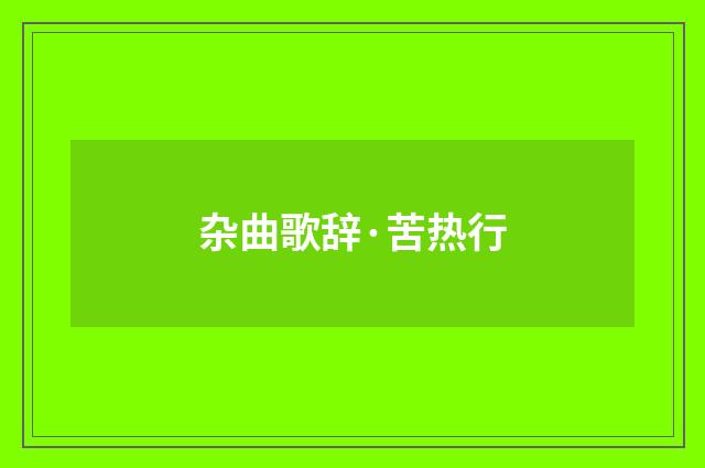 杂曲歌辞·苦热行