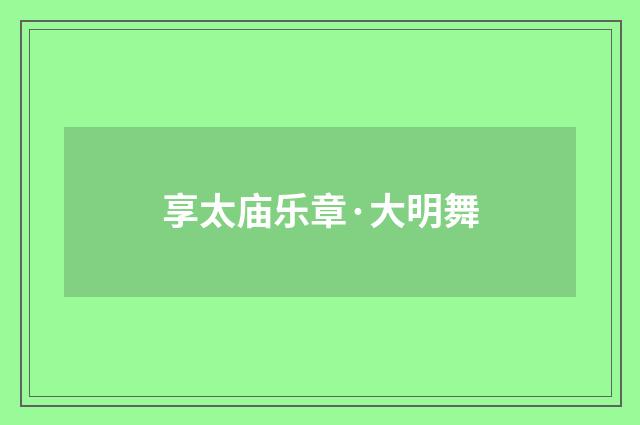 享太庙乐章·大明舞